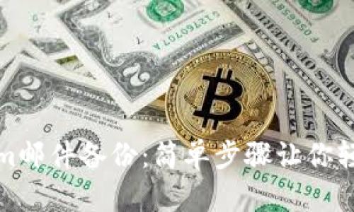如何恢复Tokenim邮件备份：简单步骤让你轻松找回重要数据