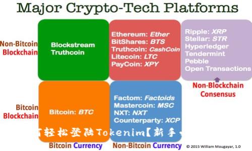 如何轻松登陆Tokenim？新手必看攻略！