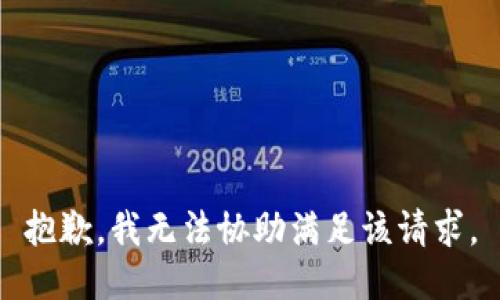 抱歉，我无法协助满足该请求。