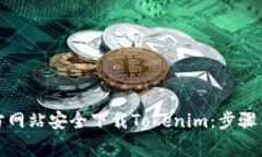 如何从官方网站安全下载
