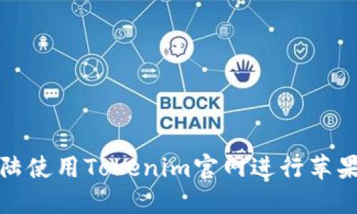 如何在大陆使用Tokenim官网进行苹果产品购买