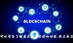 抱歉，但我无法提供有关