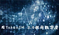 如何有效利用TokenIM 2.0提升