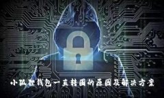 小狐狸钱包一直转圈的原