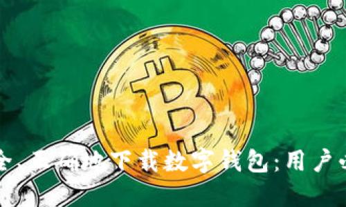 如何安全、正确地下载数字钱包：用户必备指南
