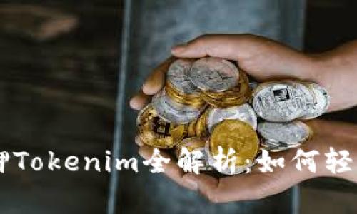 2023年EOS抵押Tokenim全解析：如何轻松获得最佳收益