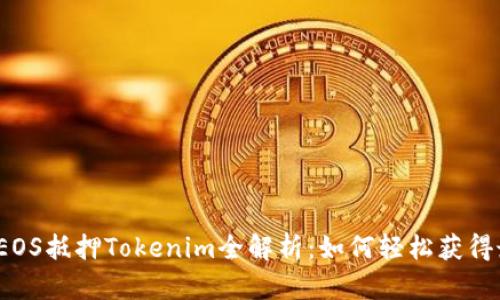 2023年EOS抵押Tokenim全解析：如何轻松获得最佳收益
