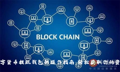 数字货币提现钱包的操作指南：轻松获取你的资产