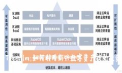 非小号Tokenim：如何利用新