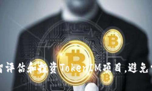 如何理智评估和投资TokenIM项目，避免常见误区