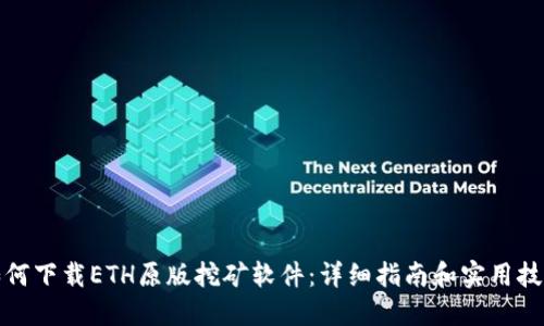 如何下载ETH原版挖矿软件：详细指南和实用技巧