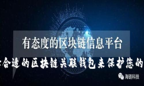 如何选择合适的区块链关联钱包来保护您的数字资产