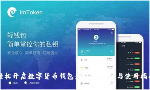轻松开启数字货币钱包：一站式开户与使用指南