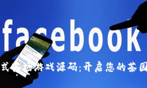 区块链模式茶场游戏源码：开启您的茶园模拟之旅