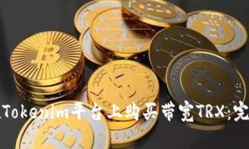 如何在Tokenim平台上购买带宽TRX：完整指南