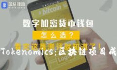 轻松理解Tokenomics：区块链