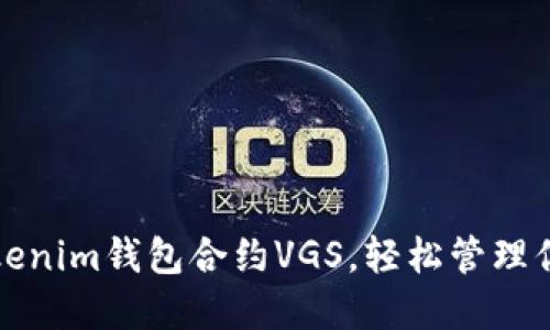如何使用Tokenim钱包合约VGS，轻松管理你的数字资产