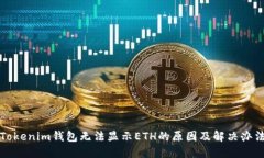 Tokenim钱包无法显示ETH的原
