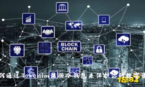 如何通过Tokenim注册冷钱包来保护你的数字资产