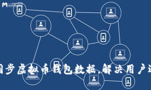 如何高效同步虚拟币钱包数据，解决用户遇到的烦恼