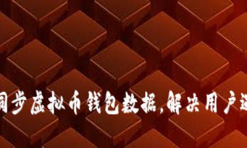 如何高效同步虚拟币钱包数据，解决用户遇到的烦恼