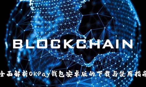 全面解析OKPay钱包安卓版的下载与使用指南