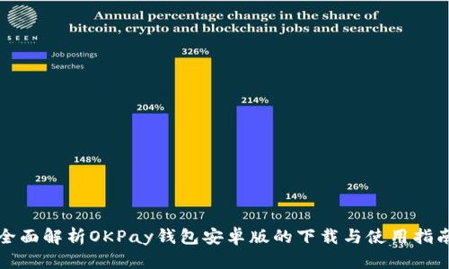 全面解析OKPay钱包安卓版的下载与使用指南