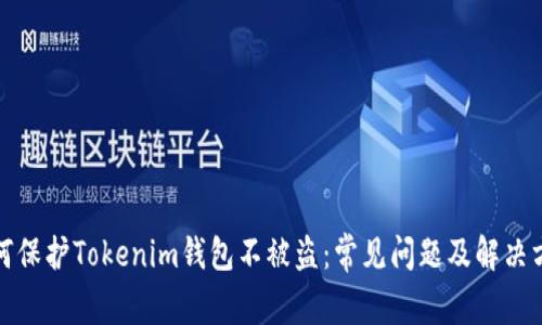 如何保护Tokenim钱包不被盗：常见问题及解决方案