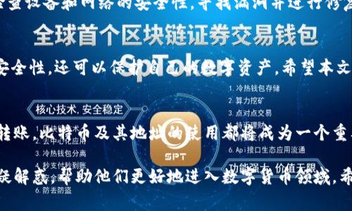 xiaotiao轻松理解比特币地址：新手指南与常见问题解答/xiaotiao

比特币地址, 比特币新手, 区块链, 数字货币/guanjianci

引言: 比特币地址的重要性
在数字货币的世界里，比特币作为最先诞生的区块链项目，其应用和影响力无疑是巨大的。而在这里，每一个比特币的交易都离不开“比特币地址”这个概念。对于新手来说，理解比特币地址不仅是交易的前提，更是掌握比特币世界的入口。本文将为您逐步解读什么是比特币地址，它的构成以及如何获取和管理比特币地址。

什么是比特币地址？
比特币地址类似于现实生活中的银行账户号码，它是用于接收比特币的唯一标识。比特币的地址由一串字符组成，这些字符可以是字母和数字的组合。比特币地址的生成依赖于公私钥加密技术，通过将公钥进行哈希处理，可以创建出一个比特币地址，用于接收和发送比特币。
比特币地址可以分为不同的类型，主要包括 P2PKH 地址（以 1 开头）、P2SH 地址（以 3 开头）和 Bech32 地址（以 bc1 开头）。不同类型的地址在使用时各有优缺点，用户可以根据自己的需求选择相应的地址类型。

比特币地址的构成
理解比特币地址的构成是了解其功能的基础。一个标准的比特币地址通常由以下几个部分构成：
ul
    listrong版本字节/strong：用于标识地址的类型，当涉及到不同格式地址时，这一部分扮演着重要的角色。/li
    listrong公钥哈希/strong：比特币地址的中心部分，它是使用SHA-256和RIPEMD-160算法对公钥进行哈希处理后的结果。/li
    listrong校验码/strong：用于确保地址的有效性，用户在进行比特币交易时，可以通过校验码来避免输入错误。/li
/ul

如何获取比特币地址
获取比特币地址的方式多种多样，以下是几种常见的方法：
ul
    listrong注册交易所账户/strong：许多比特币交易所提供钱包服务，用户在注册账户后，可以自动生成比特币地址。/li
    listrong创建自己的钱包/strong：用户可以下载比特币钱包软件，按照流程生成属于自己的比特币地址。/li
    listrong使用硬件钱包/strong：对于更加注重安全性的用户，可以选择硬件钱包。这类钱包能够在物理设备中存储私钥，并生成地址。/li
/ul

比特币地址的管理
管理比特币地址与管理传统银行账户有些相似。关注以下几点，可以帮助您更好地管理比特币地址：
ol
    listrong保管好私钥/strong：比特币地址的安全性依赖于私钥的保管，绝不能将私钥透露给他人。/li
    listrong定期备份/strong：将钱包的备份保存到安全的地方，以防止设备丢失或故障导致数字资产无法找回。/li
    listrong使用多重签名/strong：对于大额比特币交易，可以考虑使用多重签名钱包，提高账号的安全性。/li
/ol

常见问题解答
h4比特币地址可以重复使用吗？/h4
虽然技术上可以重复使用同一个比特币地址，但从安全和隐私的角度来看，并不推荐。频繁使用同一个地址可能会导致资金被追踪，建议在每次接收比特币时，都使用新的地址。

h4如果比特币地址被黑客攻击，应该怎么办？/h4
如果发现自己的比特币地址可能被黑客攻击，建议立即转移剩余的比特币到一个新的地址，并且确保新地址的私钥是安全的。同时，务必检查设备和网络的安全性，寻找漏洞并进行修复。

结论: 理解比特币地址，畅游数字货币世界
了解比特币地址是每一个想要投资和交易比特币的用户所必需的基础知识。通过合理获取和管理比特币地址，用户不仅可以提高交易的安全性，还可以保护自己的数字资产。希望本文能帮助到每一个对比特币感兴趣的新人，让大家能够更轻松地进入这个充满机遇的数字货币世界。

后记
在数字经济快速发展的今天，掌握比特币等数字货币的基本知识，将会为我们的未来金融生活提供更多的可能性。无论是投资、支付，还是转账，比特币及其地址的使用都将成为一个重要的技能。希望在这个不断变化的数字货币世界中，大家都能保持学习的热情，做出明智的选择。

以上就是关于比特币地址的一个全面讲解。通过详细的分析，我们理解了比特币地址的构成、获取、管理以及安全性等问题，为新手用户答疑解惑，帮助他们更好地进入数字货币领域。希望随着您对比特币的理解加深，您的投资也能随之增值！