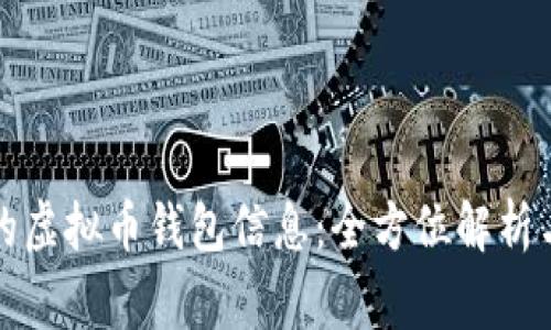 如何查看他人的虚拟币钱包信息：全方位解析与安全注意事项