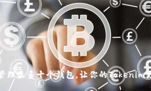 如何管理最多十个钱包，让你的Tokenim更高效