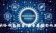 全球十大冷钱包推荐：安