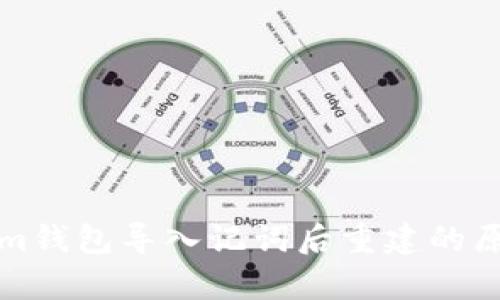 Tokenim钱包导入记词后重建的原因解析
