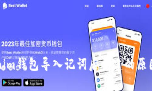 Tokenim钱包导入记词后重建的原因解析