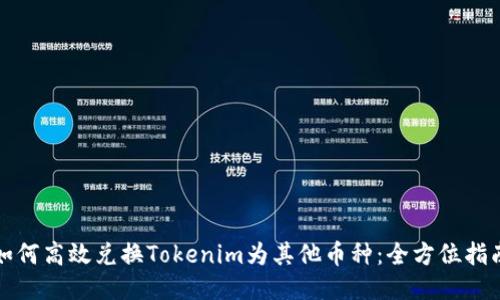 如何高效兑换Tokenim为其他币种：全方位指南