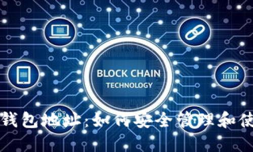 全面解读以太坊钱包地址：如何安全管理和使用你的数字资产