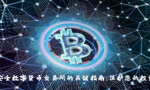 选择安全数字货币交易所的关键指南：保护您的投资资产