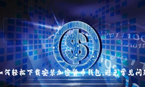 如何轻松下载安装加密货币钱包，避免常见问题