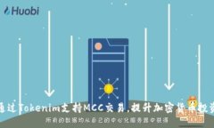 如何通过Tokenim支持MCC交易
