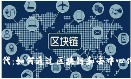 Web3.0时代：如何通过区块链和去中心化应用赚钱