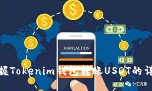 轻松掌握Tokenim钱包转账USDT的详细步骤