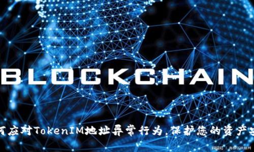 如何应对TokenIM地址异常行为，保护您的资产安全