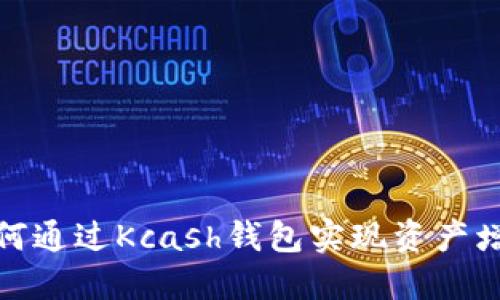 如何通过Kcash钱包实现资产增值