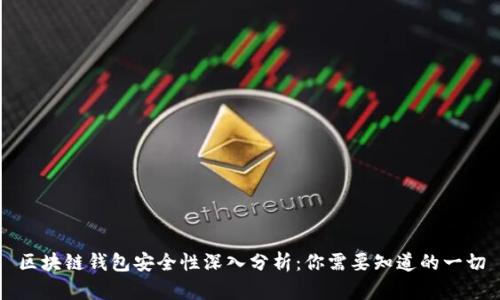 区块链钱包安全性深入分析：你需要知道的一切