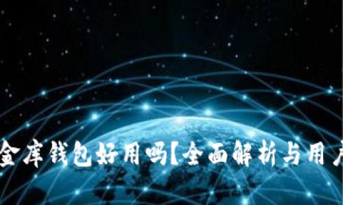 虚拟币小金库钱包好用吗？全面解析与用户体验分享