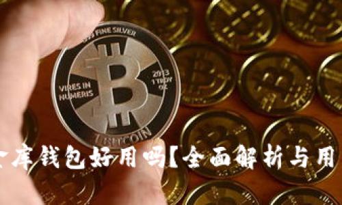 虚拟币小金库钱包好用吗？全面解析与用户体验分享