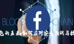 加密钱包的未来：如何应