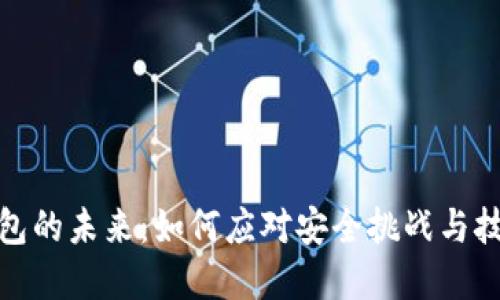 加密钱包的未来：如何应对安全挑战与技术进步
