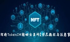 如何将TokenIM转回交易所？
