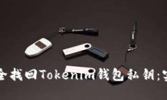 如何安全找回Tokenim钱包私